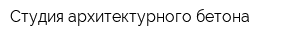 Студия архитектурного бетона