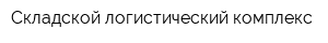 Складской логистический комплекс