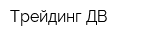 Трейдинг ДВ