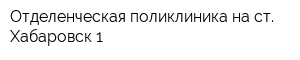 Отделенческая поликлиника на ст Хабаровск-1
