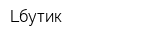 Lбутик