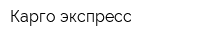 Карго-экспресс
