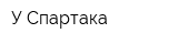 У Спартака