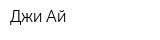 Джи-Ай