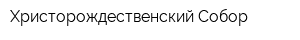 Христорождественский Собор