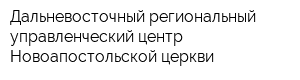 Дальневосточный региональный управленческий центр Новоапостольской церкви