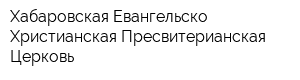 Хабаровская Евангельско-Христианская Пресвитерианская Церковь