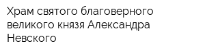 Храм святого благоверного великого князя Александра Невского