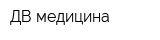 ДВ медицина