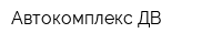 Автокомплекс ДВ