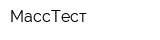 МассТест