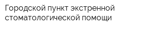 Городской пункт экстренной стоматологической помощи