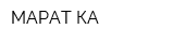 МАРАТ КА
