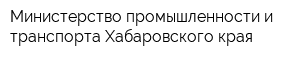Министерство промышленности и транспорта Хабаровского края