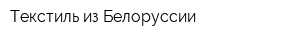 Текстиль из Белоруссии