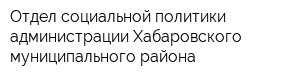 Отдел социальной политики администрации Хабаровского муниципального района