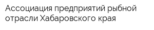 Ассоциация предприятий рыбной отрасли Хабаровского края