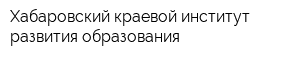 Хабаровский краевой институт развития образования
