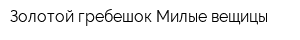 Золотой гребешок-Милые вещицы