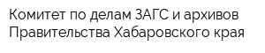 Комитет по делам ЗАГС и архивов Правительства Хабаровского края
