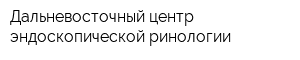 Дальневосточный центр эндоскопической ринологии