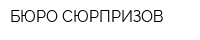 БЮРО СЮРПРИЗОВ