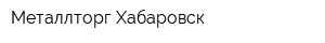Металлторг-Хабаровск