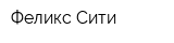Феликс-Сити