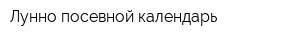 Лунно-посевной календарь
