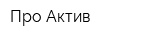 Про-Актив