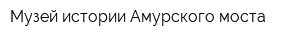 Музей истории Амурского моста
