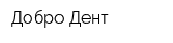 Добро-Дент