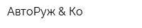 АвтоРуж & Ко