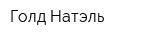 Голд Натэль