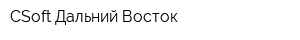 CSoft-Дальний Восток