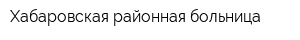 Хабаровская районная больница