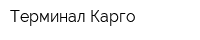 Терминал-Карго