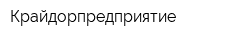 Крайдорпредприятие
