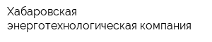 Хабаровская энерготехнологическая компания