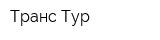 Транс-Тур