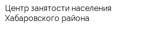 Центр занятости населения Хабаровского района