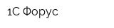 1С Форус