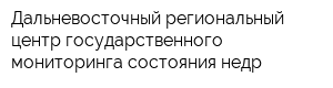 Дальневосточный региональный центр государственного мониторинга состояния недр