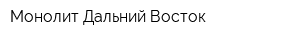 Монолит-Дальний Восток