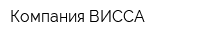 Компания ВИССА