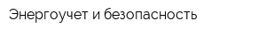 Энергоучет и безопасность