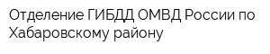 Отделение ГИБДД ОМВД России по Хабаровскому району