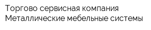 Торгово-сервисная компания Металлические мебельные системы