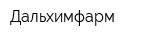 Дальхимфарм