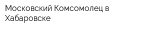 Московский Комсомолец в Хабаровске